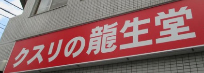 ドラックストア　クスリの龍生堂薬局 北新宿店（ドラッグストア）まで271m