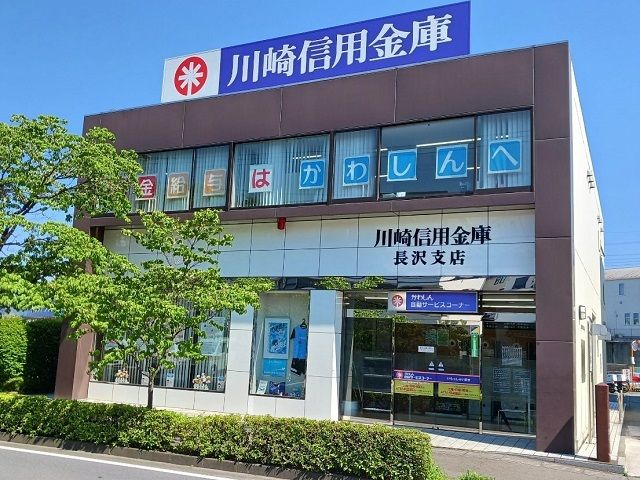 銀行　川崎信用金庫長沢支店（銀行）まで850m