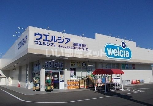 ドラックストア　ウエルシア福島鎌田店（ドラッグストア）まで249m