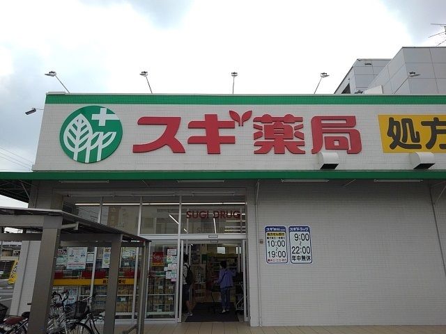 ドラックストア　スギ薬局（ドラッグストア）まで700m