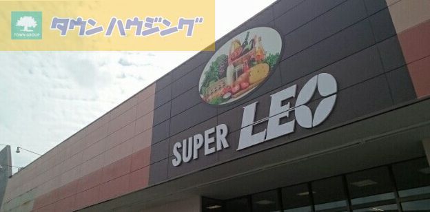 スーパー　レオ市原店（スーパー）まで430m