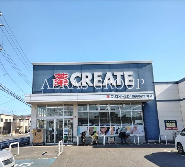 ドラックストア　クリエイトＳ・Ｄ 千葉稲毛町店（ドラッグストア）まで591m