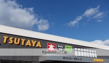 レンタルビデオ　ＴＳＵＴＡＹＡ駅家店（レンタルビデオ）まで1100m