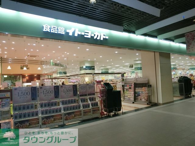 スーパー　イトーヨーカドー（スーパー）まで480m