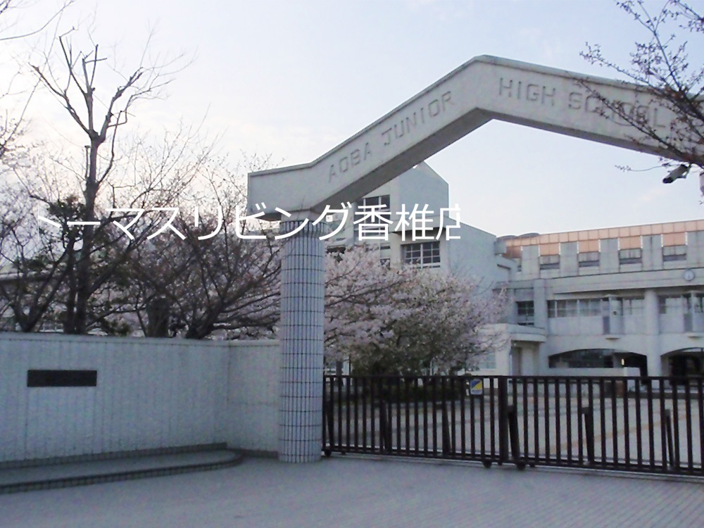 中学校　福岡市立青葉中学校（中学校）まで1017m
