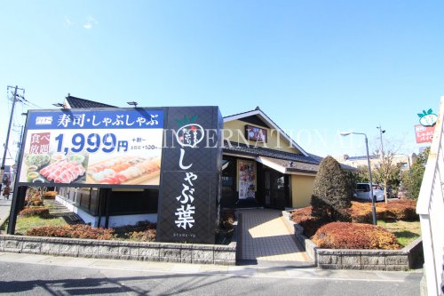飲食店　藍屋草加清門町店（飲食店）まで1975m