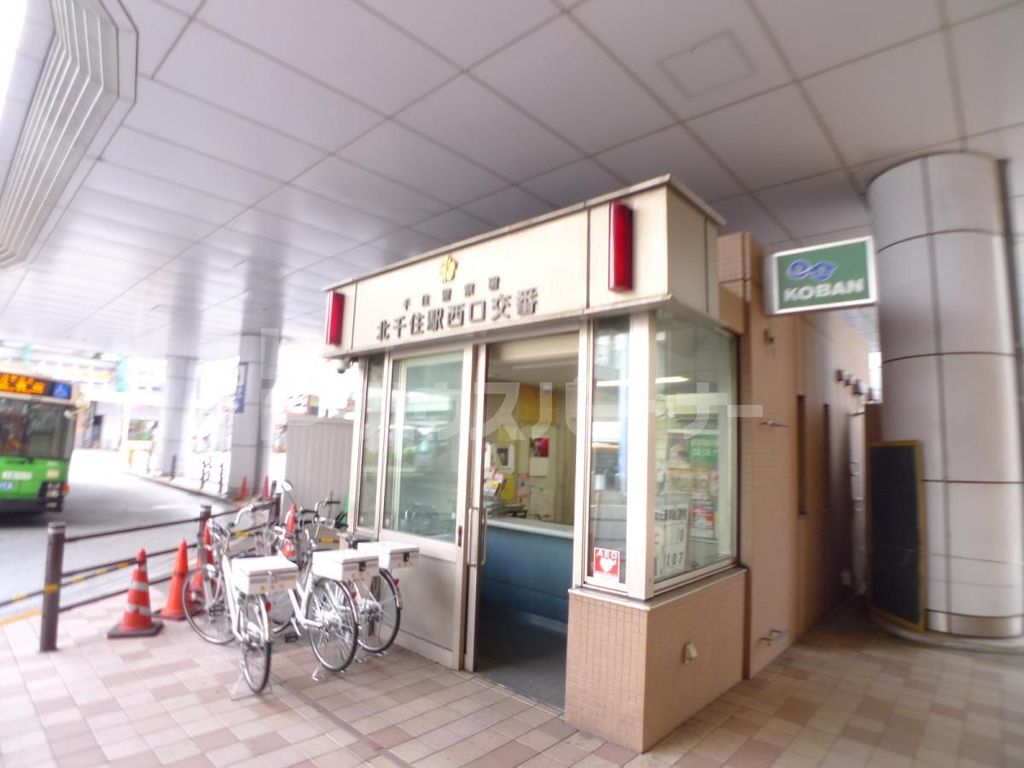警察署・交番　北千住駅西口交番（警察署・交番）まで530m
