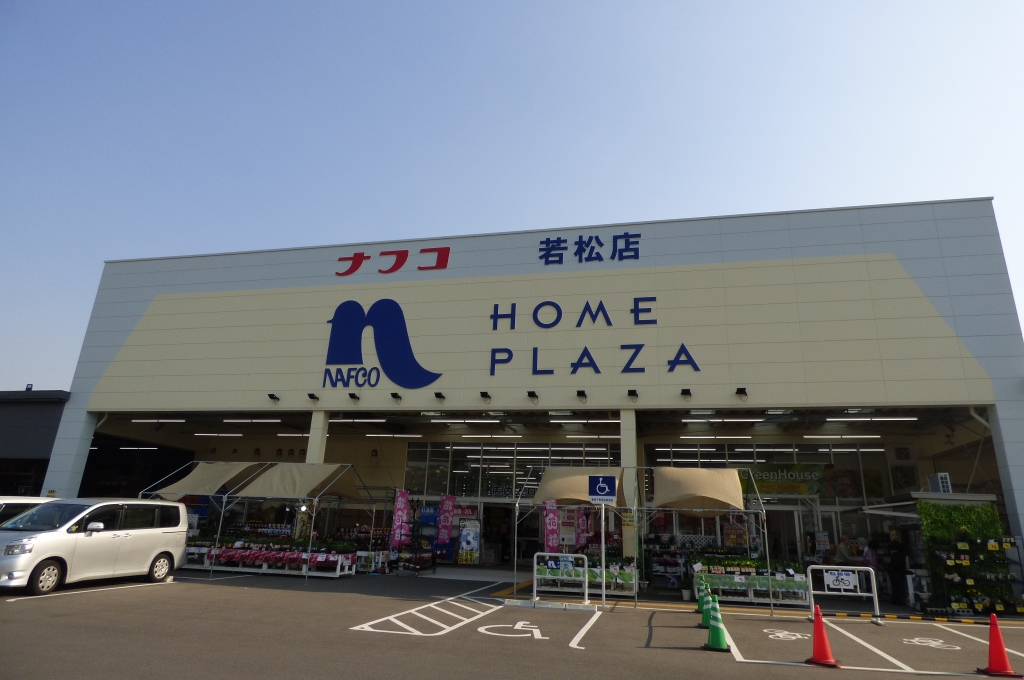 ホームセンター　ホームプラザナフコ　若松店（ホームセンター）まで917m