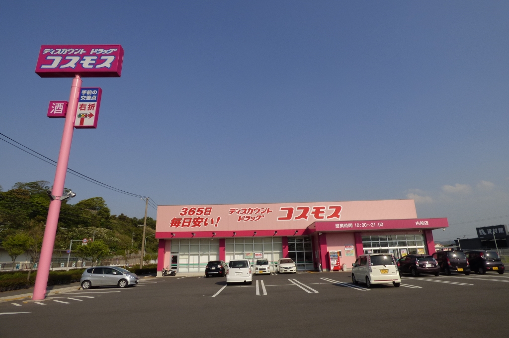 ドラックストア　ディスカウントドラッグコスモス　古前店（ドラッグストア）まで428m