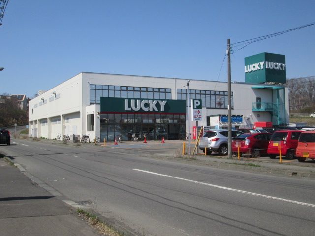 スーパー　ラッキー千歳錦町店（スーパー）まで497m