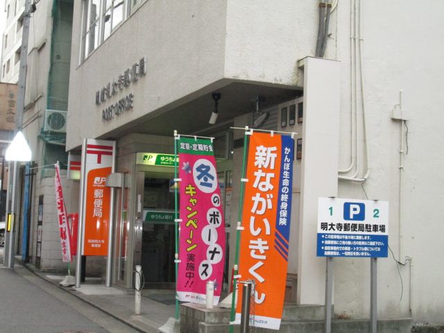 郵便局　明大寺郵便局（郵便局）まで1100m
