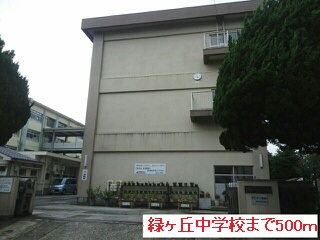中学校　緑ヶ丘中学校（中学校）まで500m