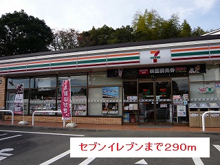 コンビニ　セブンイレブン（コンビニ）まで290m