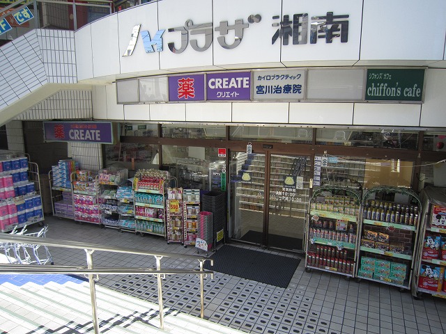 ドラックストア　クリエイトエス・ディー湘南台店（ドラッグストア）まで523m