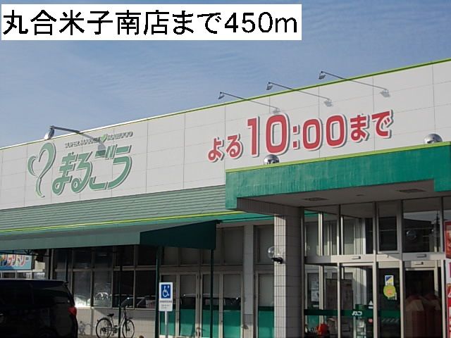 スーパー　丸合米子南店（スーパー）まで450m