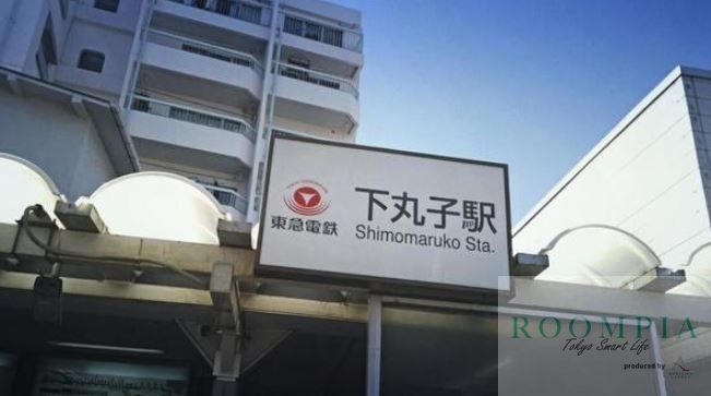 その他　下丸子駅(東急多摩川線)（その他）まで150m