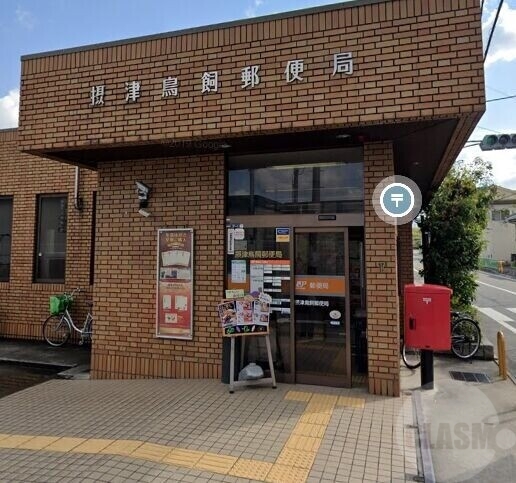 郵便局　摂津鳥飼郵便局（郵便局）まで785m