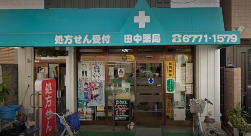 ドラックストア　田中薬局（ドラッグストア）まで161m