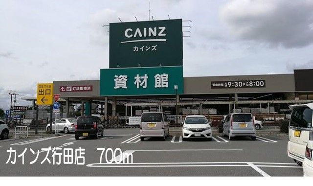 ホームセンター　カインズ行田店（ホームセンター）まで700m