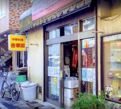 飲食店　杏華園（飲食店）まで488m