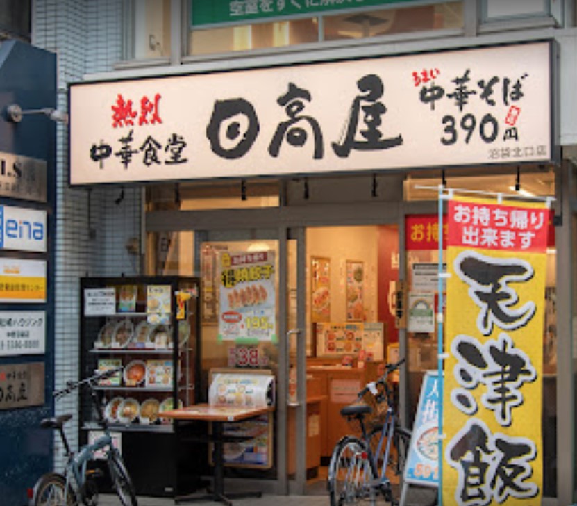 飲食店　日高屋 沼袋北口店（飲食店）まで614m
