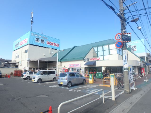 スーパー　魚えつ（スーパー）まで890m