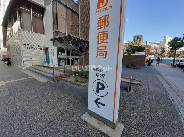郵便局　神戸ポート郵便局（郵便局）まで854m