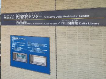 その他　世田谷区 代田区民センター（その他）まで749m