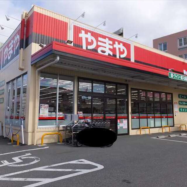 その他　やまや尼崎富松店（その他）まで1213m