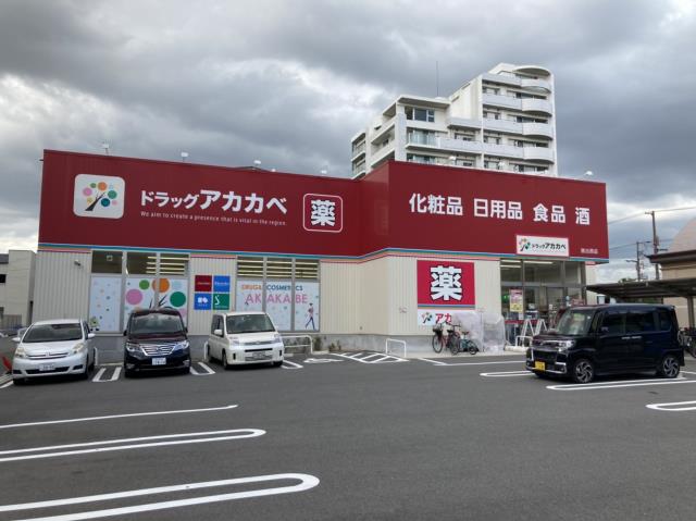 ドラックストア　アカカベ（ドラッグストア）まで1877m