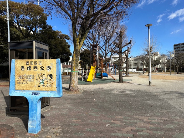 公園　吾嬬西公園（公園）まで556m