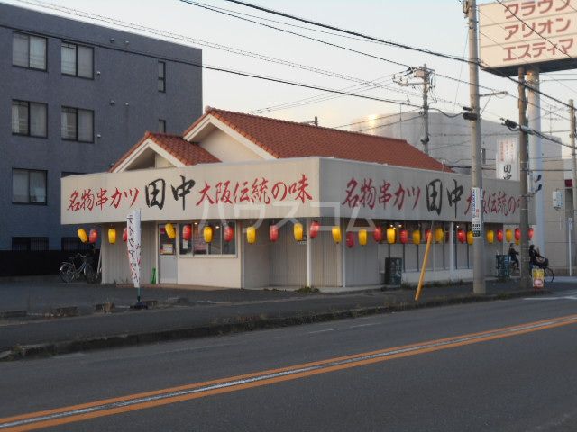 飲食店　串カツ田中 南流山店（飲食店）まで1048m