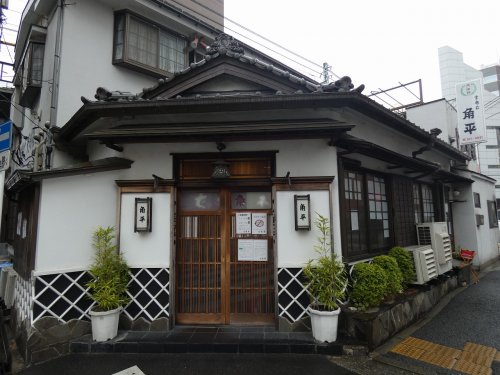 飲食店　角平（飲食店）まで632m