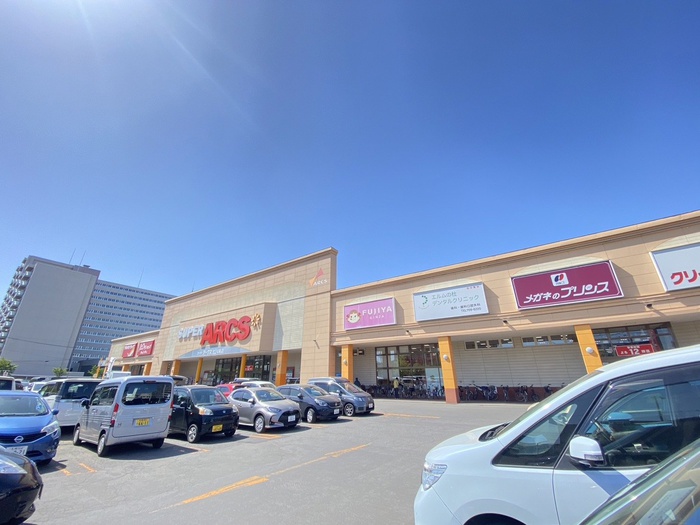 スーパー　アークス（スーパー）まで800m