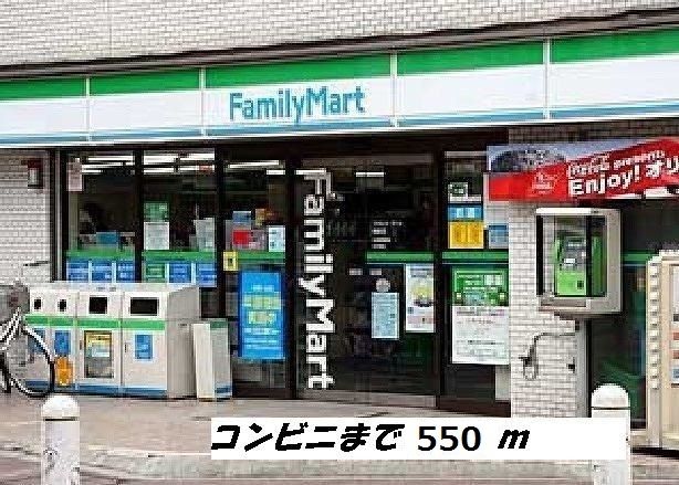 コンビニ　ファミリーマート（コンビニ）まで550m
