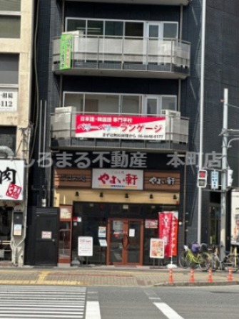 飲食店　やよい軒 難波元町店（飲食店）まで1072m