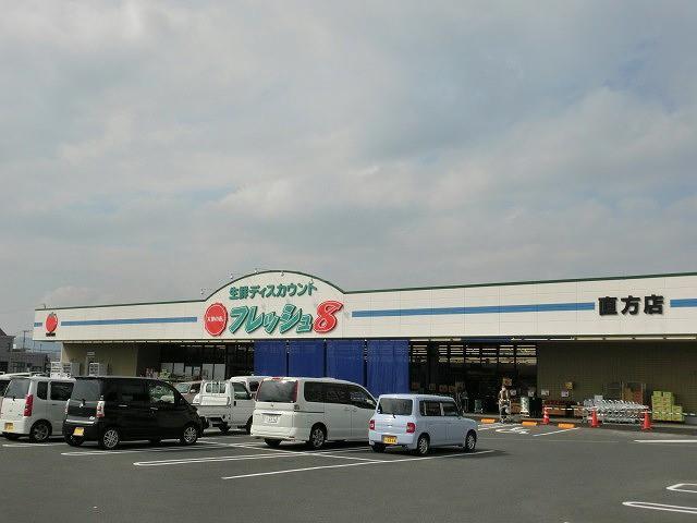 スーパー　フレッシュ８直方店（スーパー）まで630m
