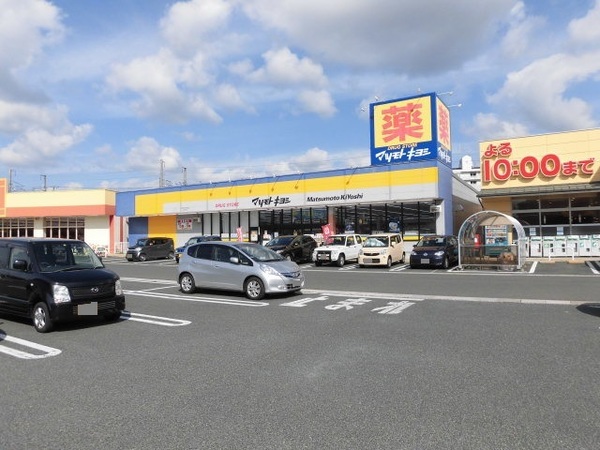 ドラックストア　マツモトキヨシマイヤタウングラン（ドラッグストア）まで449m