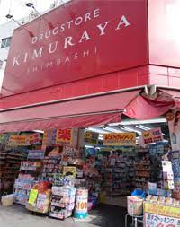 ドラックストア　スーパードラッグキムラヤ神保町店（ドラッグストア）まで306m