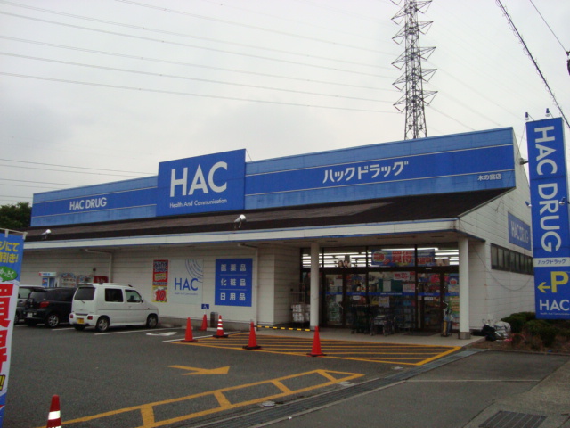 その他　ハックドラッグ木の宮店（その他）まで362m