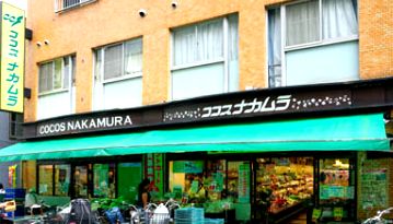 スーパー　ココスナカムラ（スーパー）まで300m