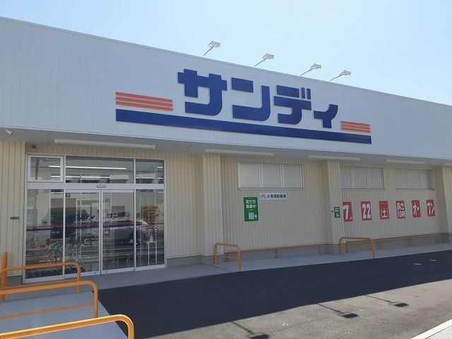 スーパー　サンディ様（スーパー）まで650m