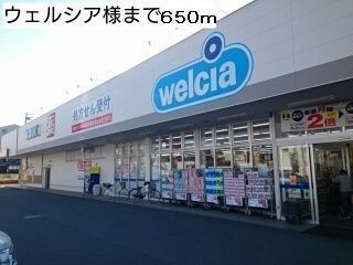 ドラックストア　ウエルシア様（ドラッグストア）まで650m