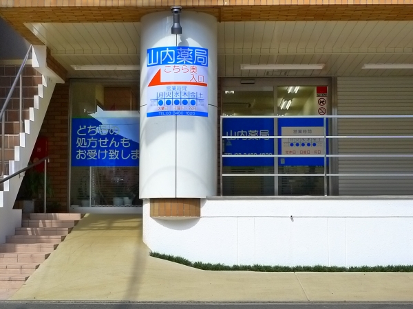 ドラックストア　山内薬局狛江通り店（ドラッグストア）まで139m