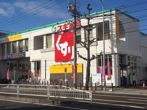 ドラックストア　スギ薬局 本陣店（ドラッグストア）まで449m