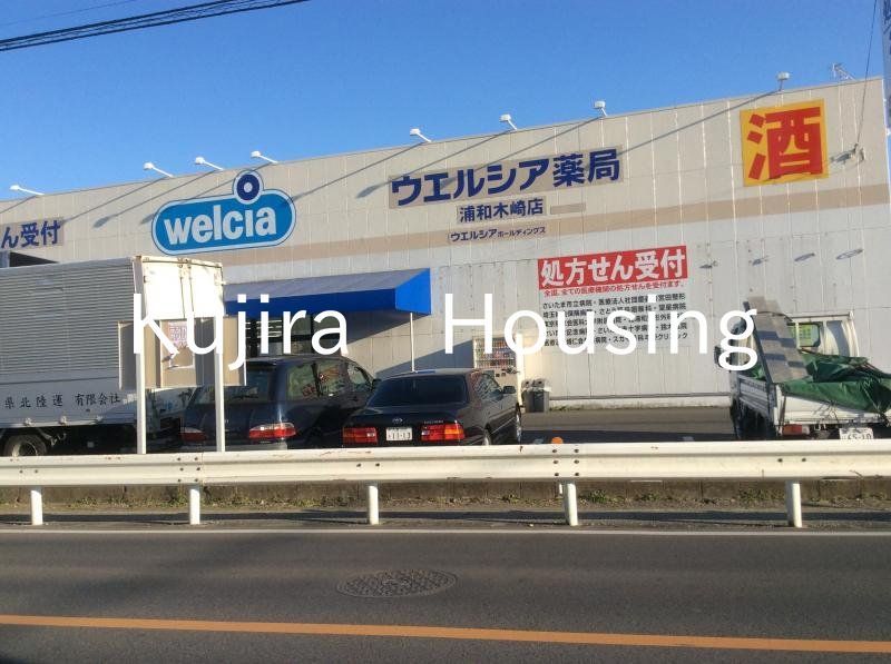 ドラックストア　ウエルシア浦和木崎店（ドラッグストア）まで700m