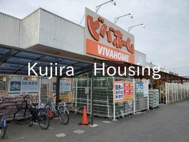 ホームセンター　ビバホーム浦和さいど店（ホームセンター）まで710m