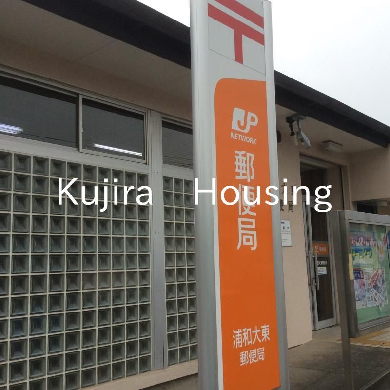 郵便局　浦和大東郵便局（郵便局）まで520m