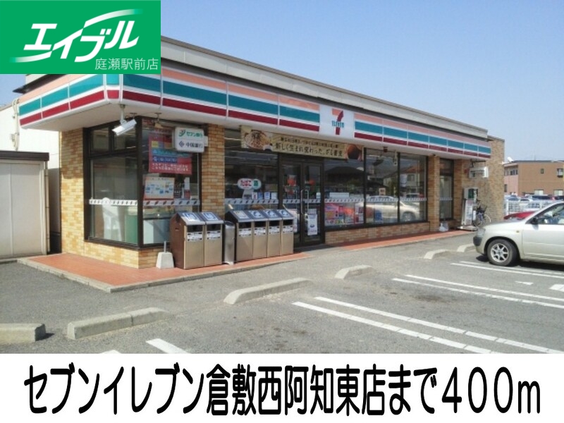 コンビニ　セブンイレブン倉敷西阿知東店（コンビニ）まで400m