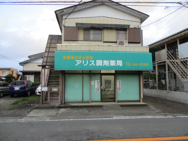 ドラックストア　アリス調剤薬局（ドラッグストア）まで265m